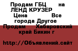 Продам ГБЦ  1HDTна ЛЕНД КРУЗЕР 81  › Цена ­ 40 000 - Все города Другое » Продам   . Хабаровский край,Бикин г.